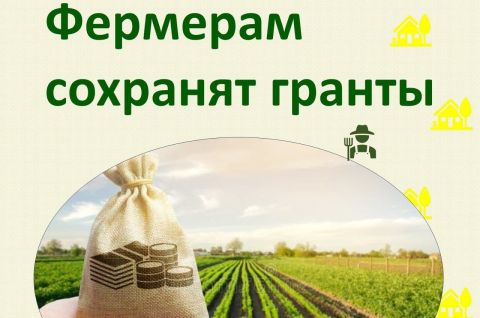 Фермерам сохранят гранты