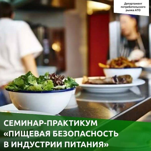 Семинар-практикум «Пищевая безопасность в индустрии питания»