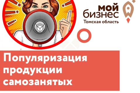 Центр «Мой бизнес» открывает прием заявок на получение услуги по содействию в популяризации продукции физических лиц, применяющих специальный налоговы
