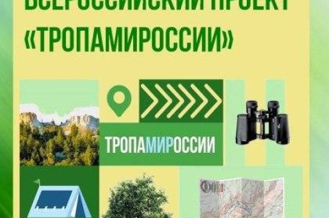 Всероссийский проект «ТропаМИРоссии»