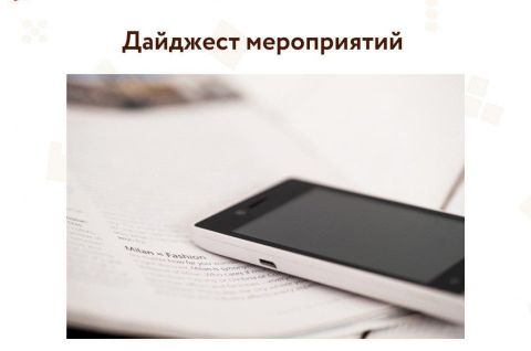 Дайджест интересных и полезных мероприятий