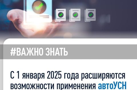 С 1 января 2025 года снимается ряд ограничений по применению налогового режима автоУСН