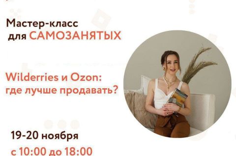 Мастер-класс для самозанятых «Wilderries и Ozon: где лучше продавать?»