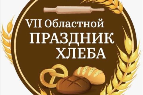 VII областной «Праздник Хлеба»