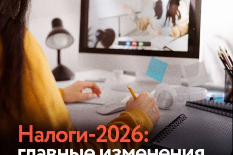 Налоги-2026: к чему готовиться бизнесу? 
