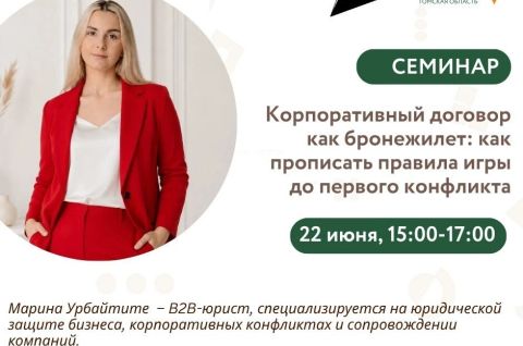 Корпоративный договор как бронежилет: как прописать правила игры до первого конфликта