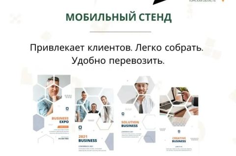 Мобильный стенд
