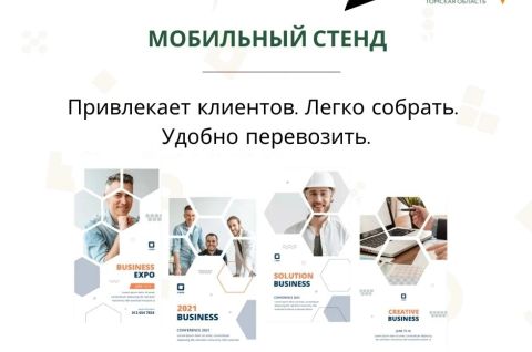 Мобильный стенд