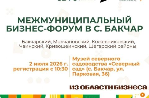 2 июля в Бакчаре пройдет межмуниципальный бизнес-форум!