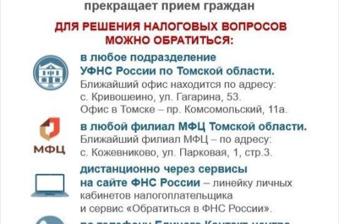 УФНС России по Томской области информирует 