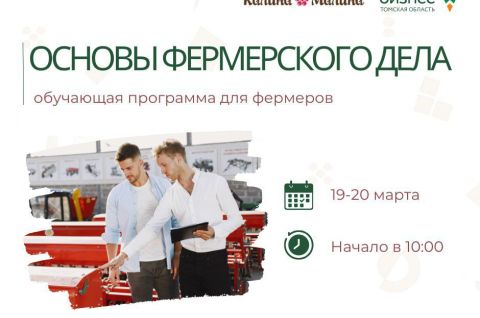 Приглашаем на обучающую программу «Основы фермерского дела»!