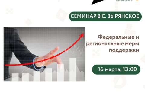 16 марта в 13:00 в с. Зырянское по адресу: 16 марта 13:00 с. Зырянское, ул. Озёрная, 3 (библиотека) состоятся семинар «Федеральные и региональные меры