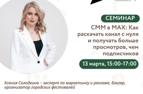 13 марта 2026 года с 15:00 до 17:00 в центре «Мой бизнес» пройдет семинар «СММ в MAX: Как раскачать канал с нуля и получать больше просмотров, чем под
